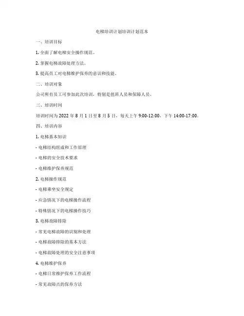 电梯培训计划培训计划范本