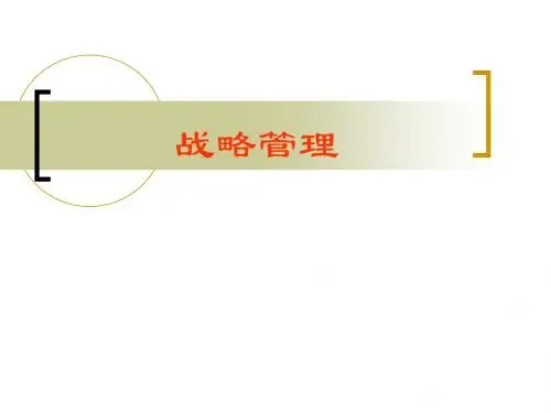 第一章 战略概念