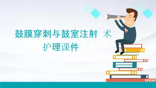鼓膜穿刺与鼓室注射术护理课件