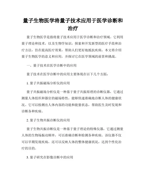 量子生物医学将量子技术应用于医学诊断和治疗