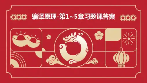 编译原理-第1~5章习题课答案