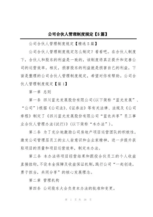 公司合伙人管理制度规定【5篇】