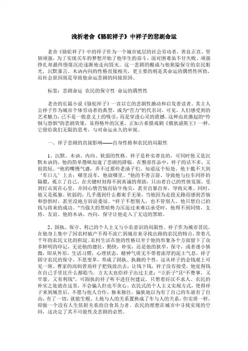 浅析老舍《骆驼祥子》中祥子的悲剧命运