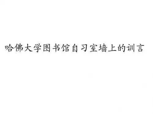 哈佛图书馆自习室墙上的训言