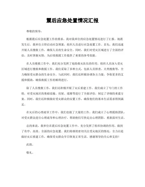 震后应急处置情况汇报