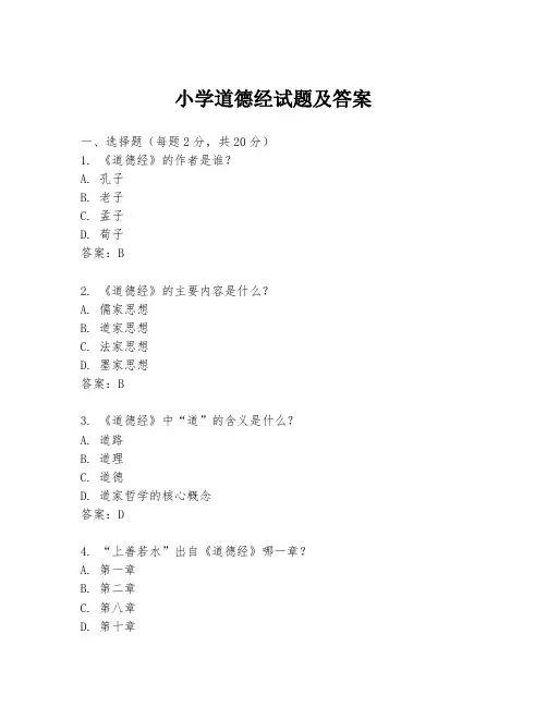 小学道德经试题及答案