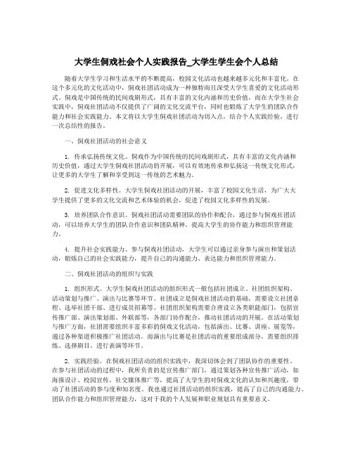 大学生侗戏社会个人实践报告_大学生学生会个人总结