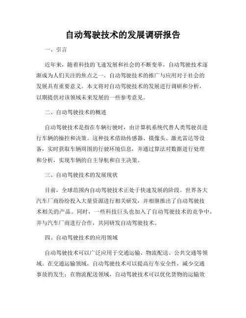 自动驾驶技术的发展调研报告