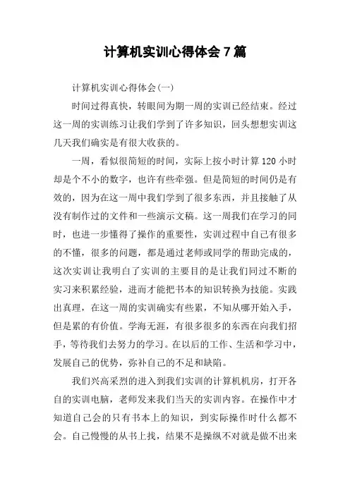 计算机实训心得体会7篇