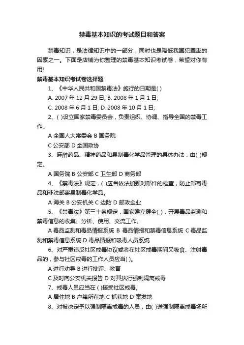 禁毒基本知识的考试题目和答案