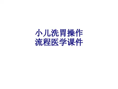小儿洗胃操作流程PPT培训课件