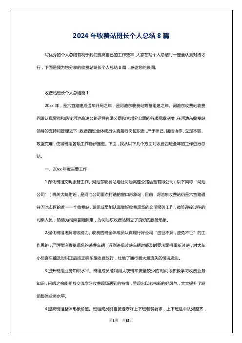 2024年收费站班长个人总结8篇