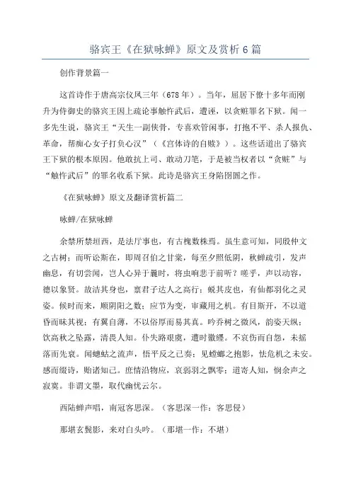 骆宾王《在狱咏蝉》原文及赏析6篇