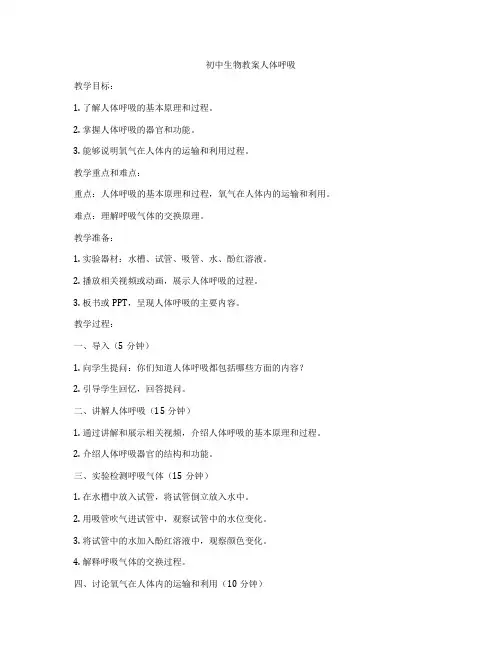 初中生物教案人体呼吸