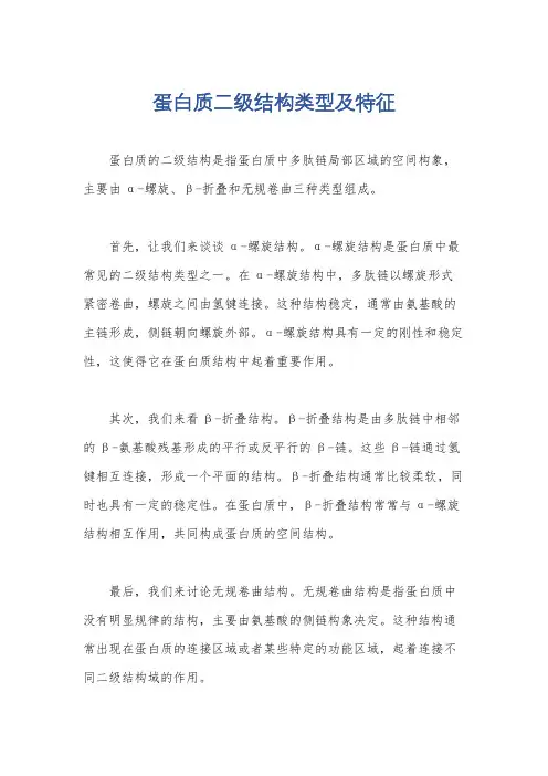 蛋白质二级结构类型及特征