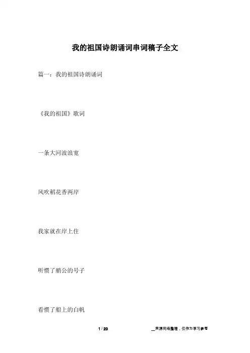 我的祖国诗朗诵词串词稿子全文