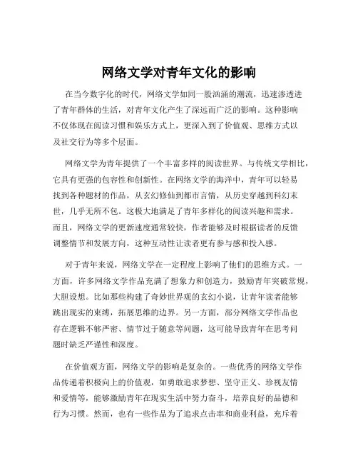 网络文学对青年文化的影响