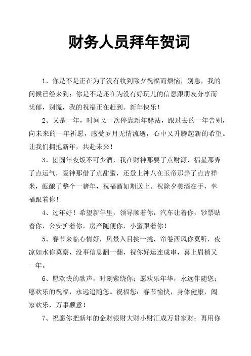 财务人员拜年贺词