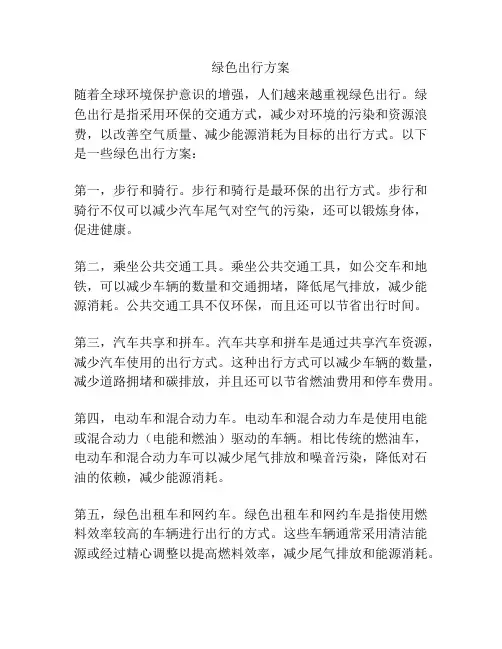 绿色出行方案