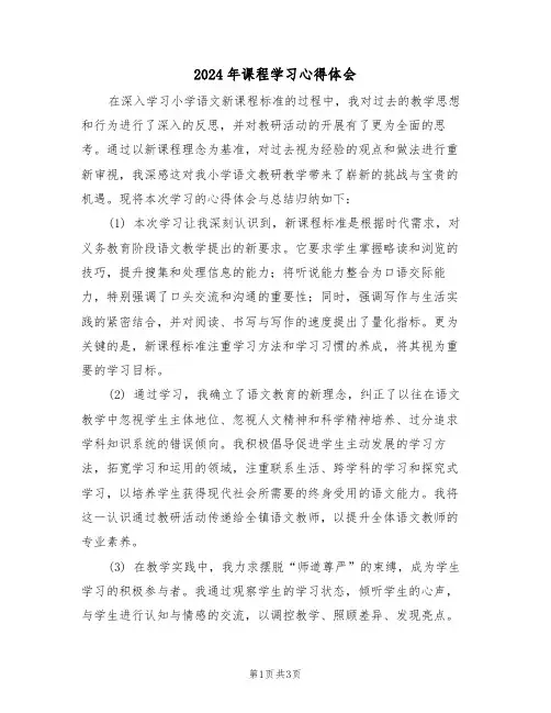 2024年课程学习心得体会（二篇）