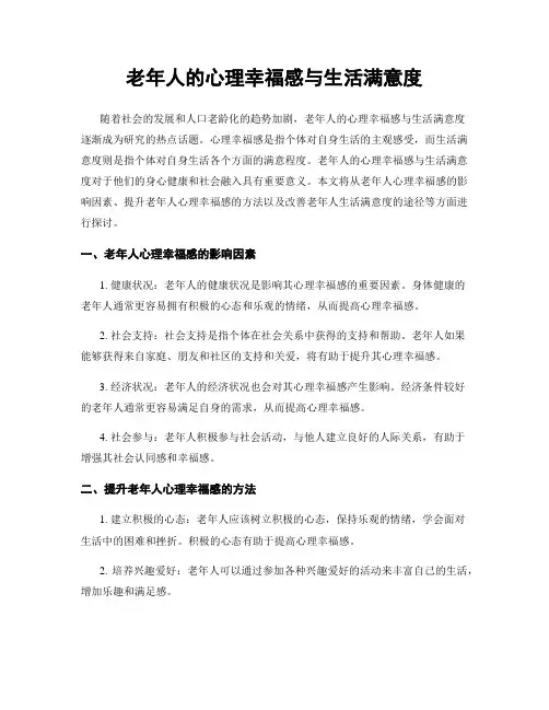 老年人的心理幸福感与生活满意度