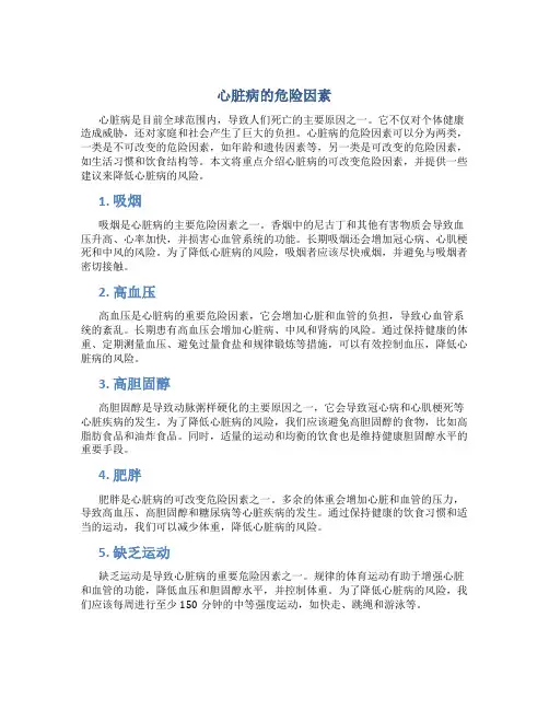 心脏病的危险因素