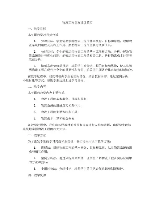 物流工程课程设计超市
