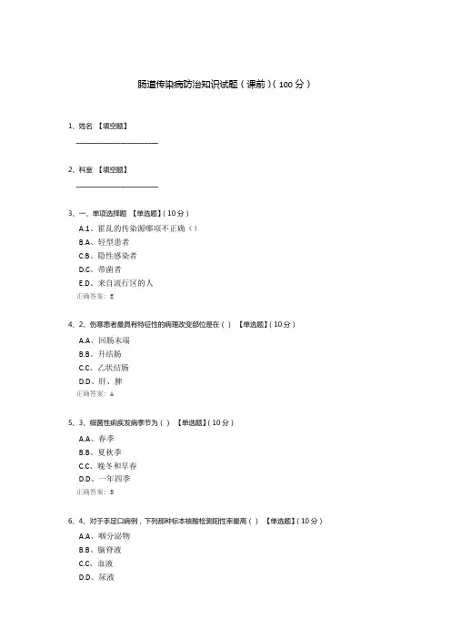 肠道传染病防治知识试题(课前)