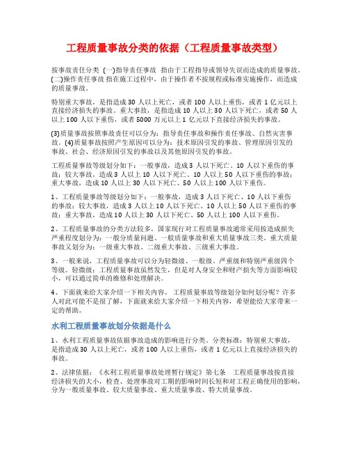 工程质量事故分类的依据(工程质量事故类型)