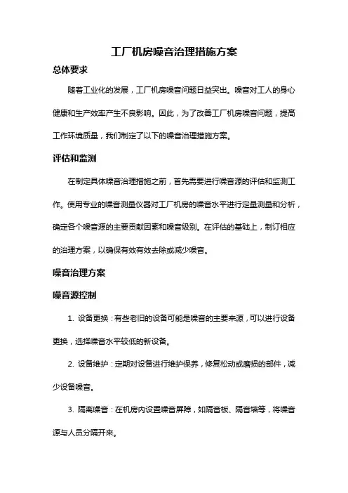 工厂机房噪音治理措施方案