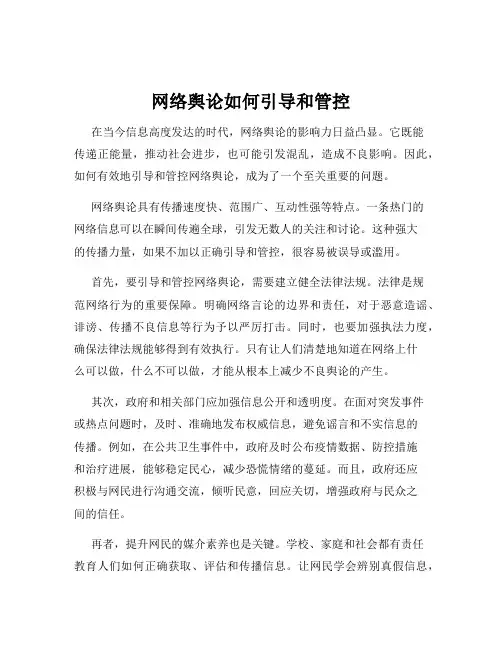 网络舆论如何引导和管控