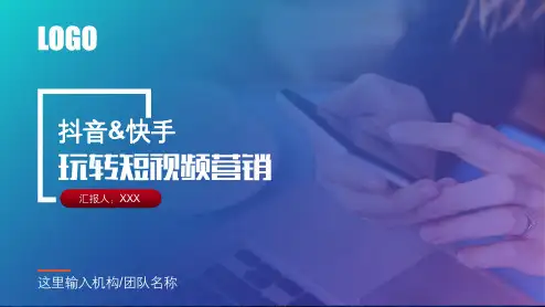 玩转短视频营销抖音快手账号 短视频 运营方案 直播带货策划方案模板(完整内容)