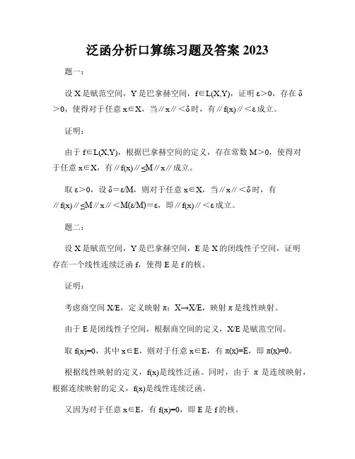 泛函分析口算练习题及答案2023