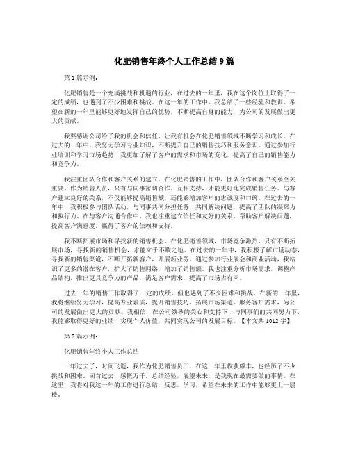 化肥销售年终个人工作总结9篇