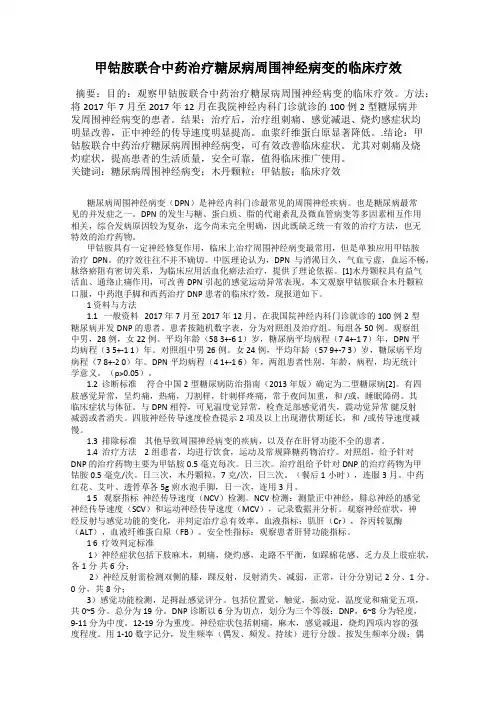 甲钴胺联合中药治疗糖尿病周围神经病变的临床疗效