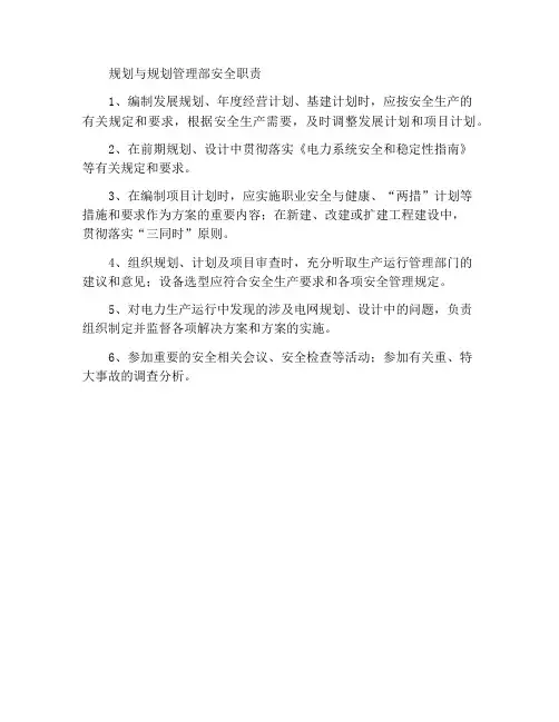 规划计划管理部门的安全职责