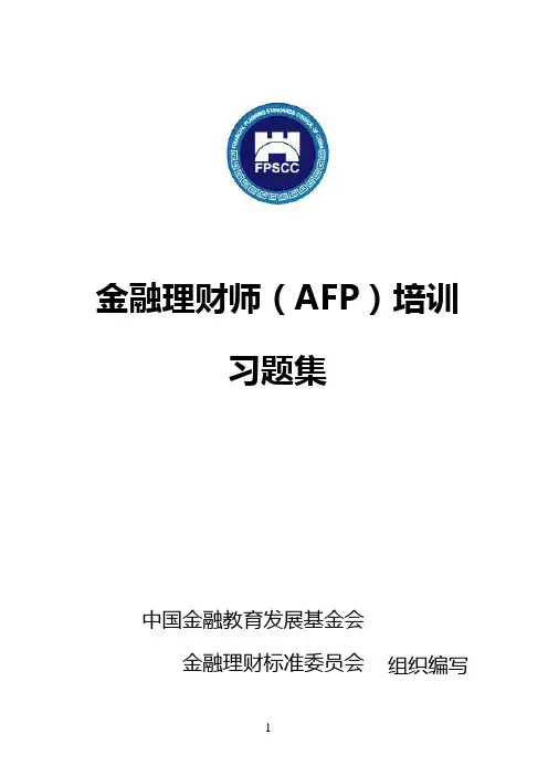 金融理财师(AFP)培训练习题