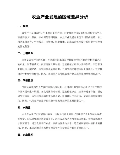 农业产业发展的区域差异分析