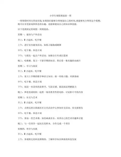 小学生寒假规划表一周