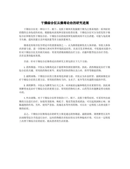 干燥综合征从燥毒论治的研究进展