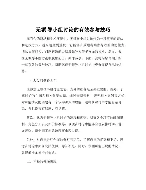 无领 导小组讨论的有效参与技巧