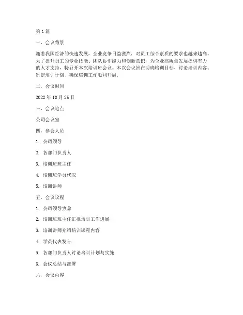 培训班会议记录主题(3篇)