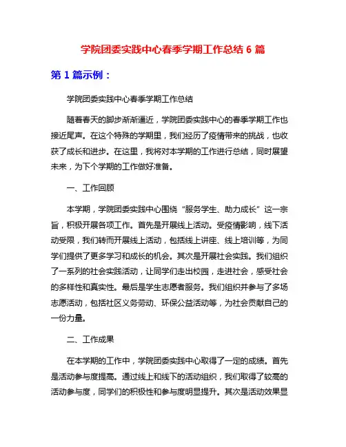 学院团委实践中心春季学期工作总结6篇