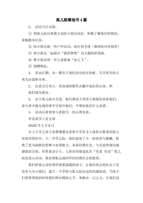 孤儿院策划书4篇
