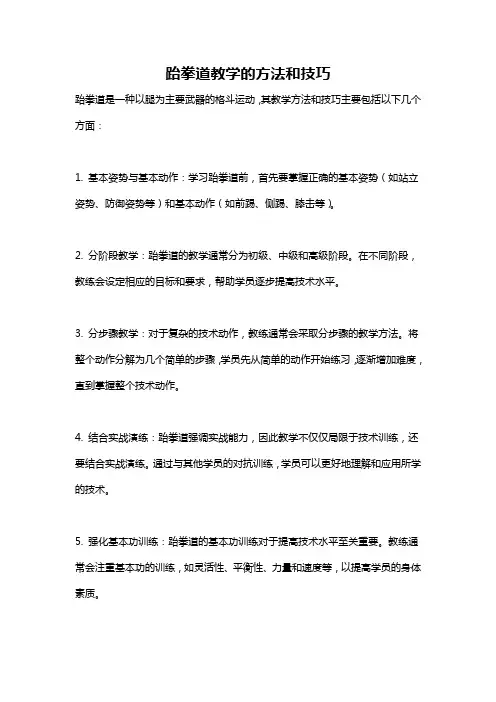 跆拳道教学的方法和技巧