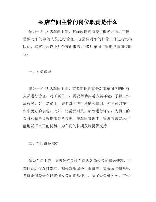 4s店车间主管的岗位职责是什么