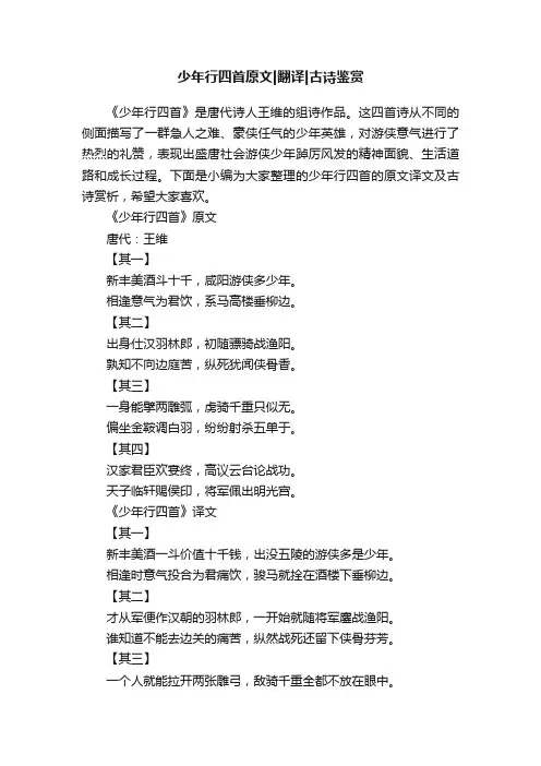 少年行四首原文翻译古诗鉴赏