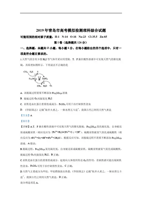 山东省青岛市2019年高三下学期5月第二次模考理科综合化学试卷含解析