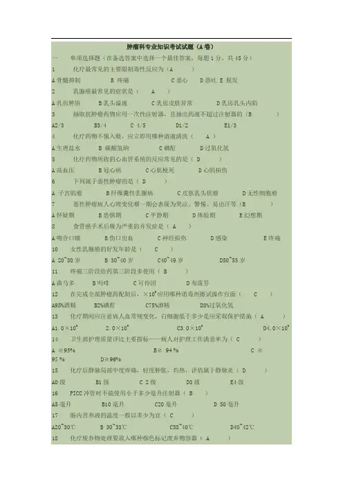 肿瘤科专业知识考试试题及答案(最全)