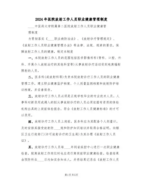 2024年医院放射工作人员职业健康管理制度(二篇)